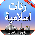 Cover Image of Télécharger رنات الهاتف اسلامية بدون نت 1.0 APK