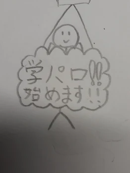 学パロの絵