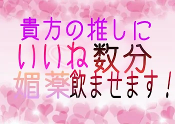 「貴方の推しにいいね数分媚薬飲ませます！」のメインビジュアル