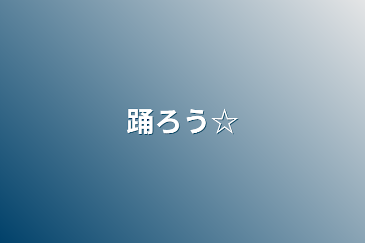 「踊ろう☆」のメインビジュアル