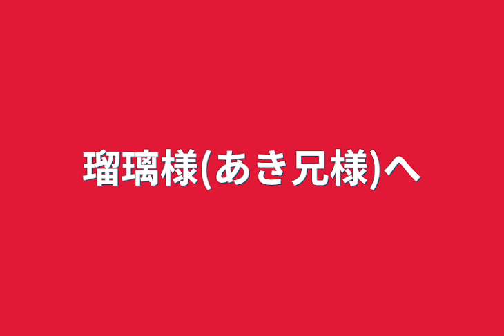 「瑠璃様(あき兄様)へ」のメインビジュアル