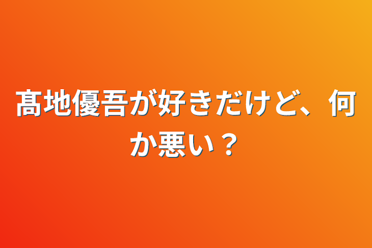 「髙地優吾が好きだけど、何か悪い？」のメインビジュアル