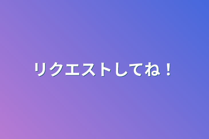 「リクエストしてね！」のメインビジュアル