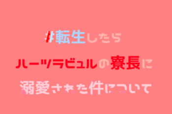 転生したらハーツラビュルの寮長に溺愛された件について。