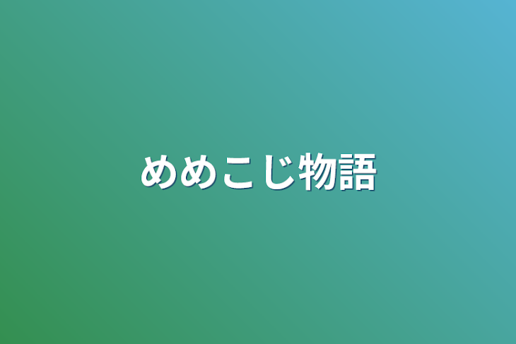 「めめこじ物語」のメインビジュアル