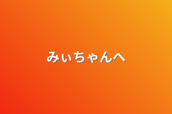 「みぃちゃんヘ」のメインビジュアル