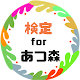 Download 検定forあつまれどうぶつのもり～あつ森非公式アプリ～ For PC Windows and Mac 1.0.0