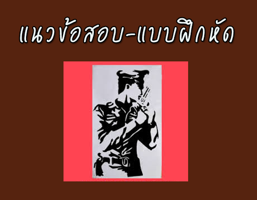 แนวข้อสอบตำรวจ-แบบฝึกหัด