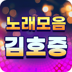 Cover Image of Unduh 김호중 노래모음 - 베스트 트로트 인기노래 무료감상 111.0 APK