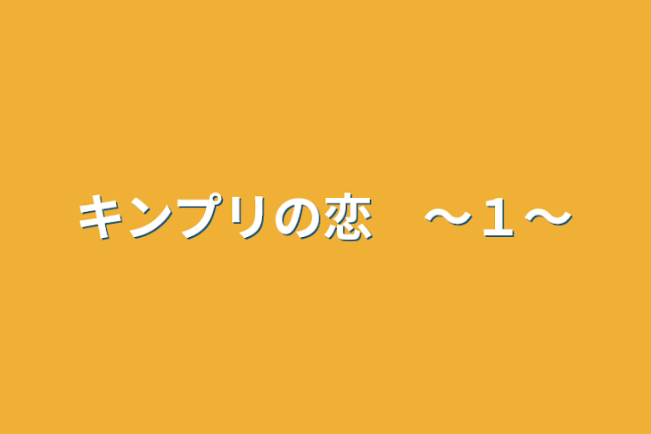 「キンプリの恋　～１～」のメインビジュアル