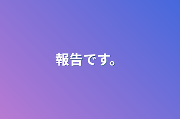 報告です。