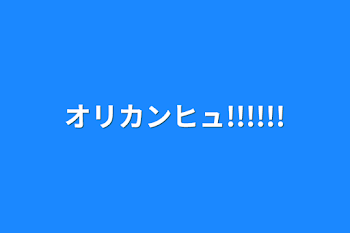 「オリカンヒュ!!!!!!」のメインビジュアル