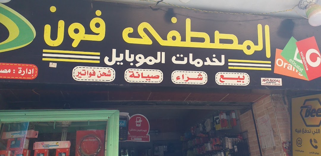 المصطفى فون