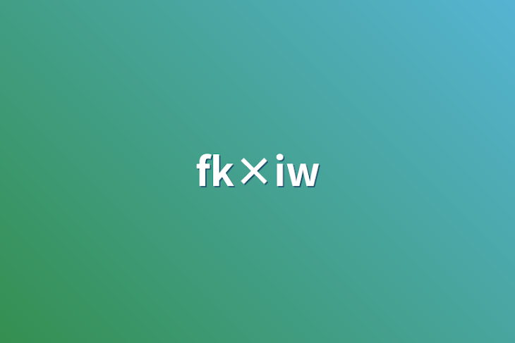 「fk×iw」のメインビジュアル