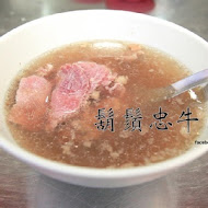 鬍鬚忠牛肉湯