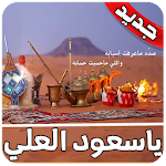 Cover Image of Download ياسعود العلي عذبني بدون نت 3.0 APK