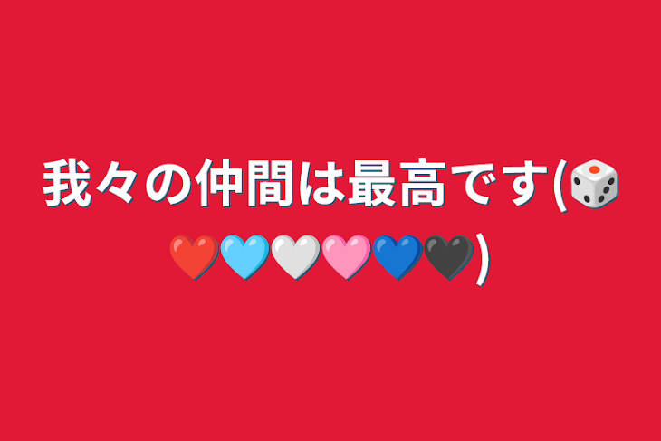 「我々の仲間は最高です(🎲❤️🩵🤍🩷💙🖤)」のメインビジュアル