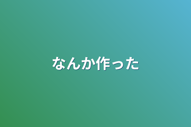 「なんか作った」のメインビジュアル