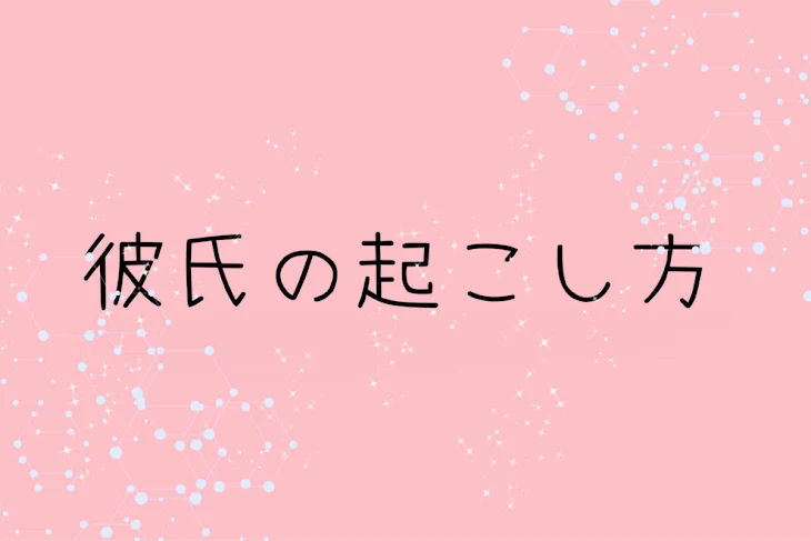 「彼氏の起こし方」のメインビジュアル