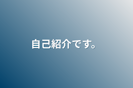 自己紹介です。