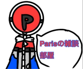 Parisの雑談