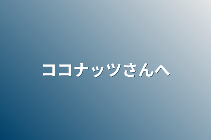 「ココナッツさんへ」のメインビジュアル