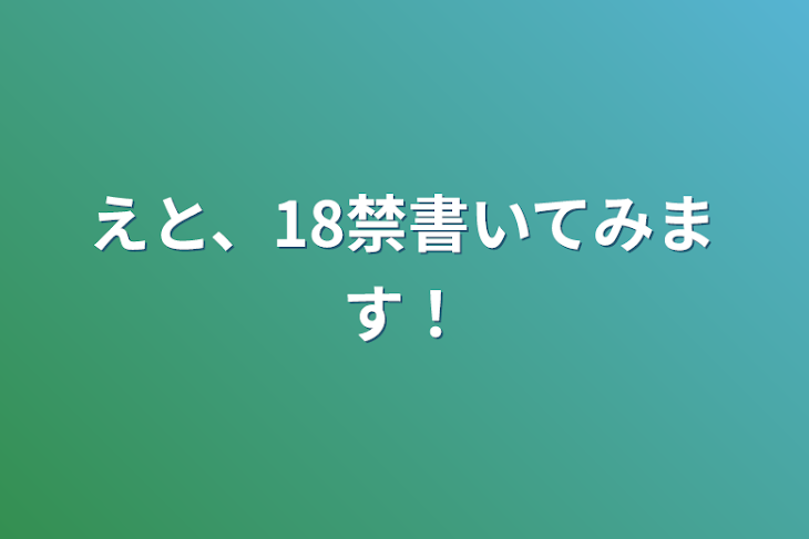 「えと、18禁書いてみます！」のメインビジュアル