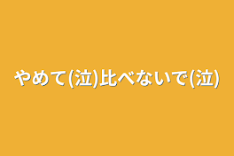 やめて(泣)比べないで(泣)