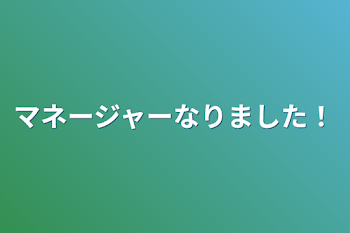 マネージャーなりました！