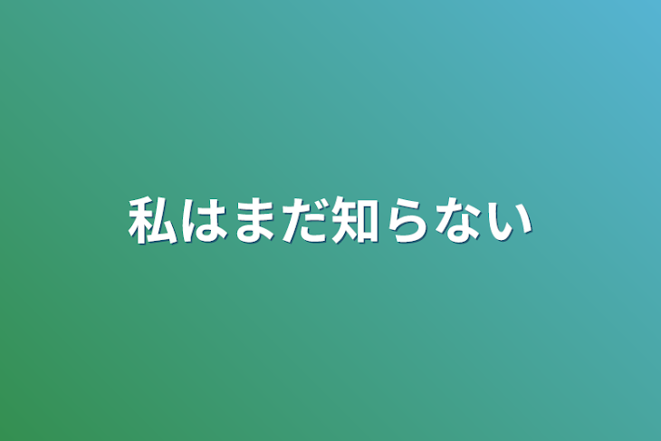 「私はまだ知らない」のメインビジュアル