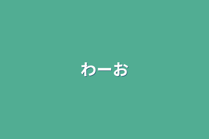 「わーお」のメインビジュアル