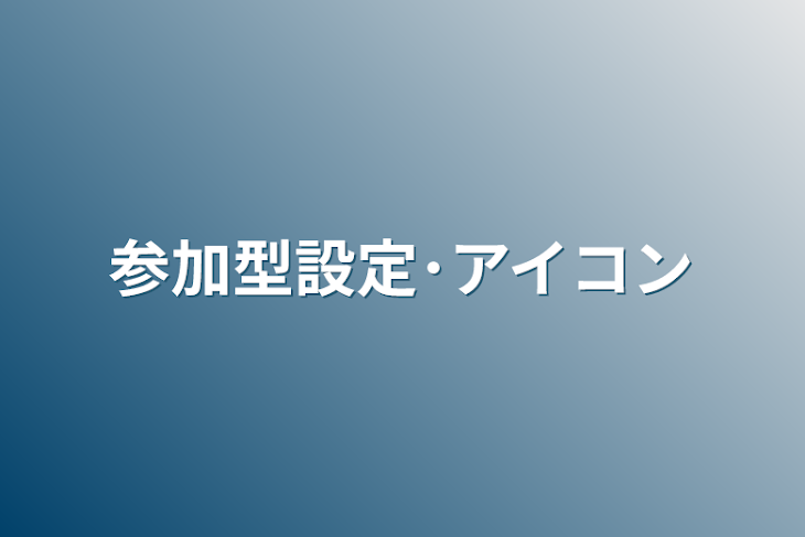 「参加型設定･アイコン」のメインビジュアル