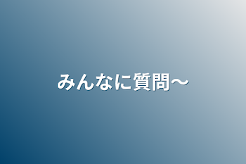 みんなに質問〜