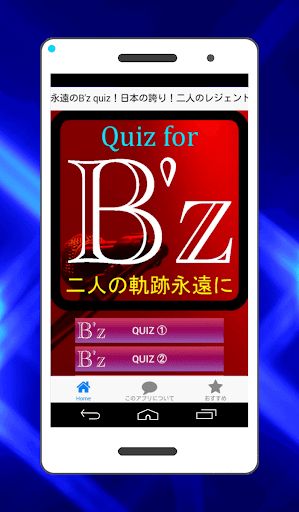 クイズ B'z（ビーズ） ファンの為の 無料検定コレクション