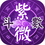 Cover Image of 下载 紫微斗數-算命八字排盤看運勢，塔羅風水星座占卜 4.8.5 APK