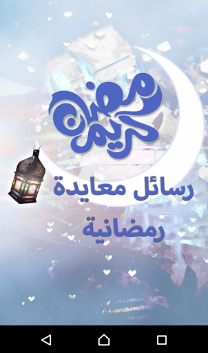 رسائل معايدة رمضانية