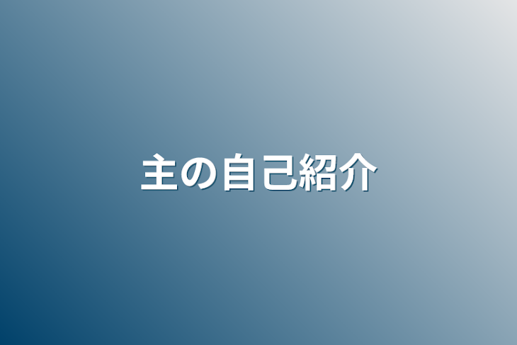 「主の自己紹介」のメインビジュアル