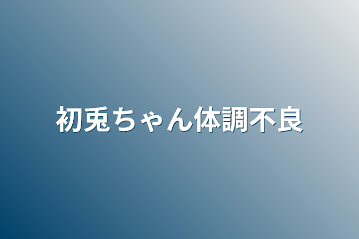 「初兎ちゃん体調不良集」のメインビジュアル