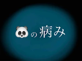 🐼の病み