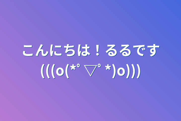 「こんにちは！るるです(((o(*ﾟ▽ﾟ*)o)))」のメインビジュアル