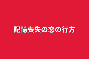 記憶喪失の恋の行方