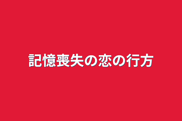 「記憶喪失の恋の行方」のメインビジュアル