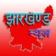 Download Jharkhand News / झारखण्ड हिंदी समाचार For PC Windows and Mac 1.0