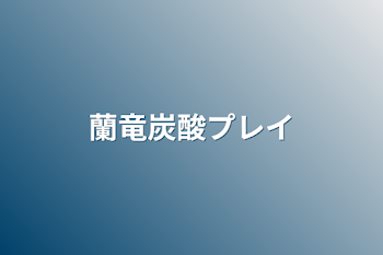 「蘭竜炭酸プレイ」のメインビジュアル