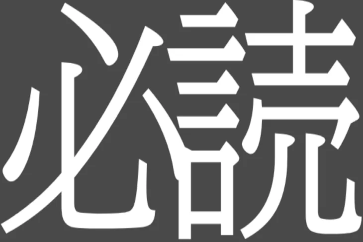 「必読などなど」のメインビジュアル