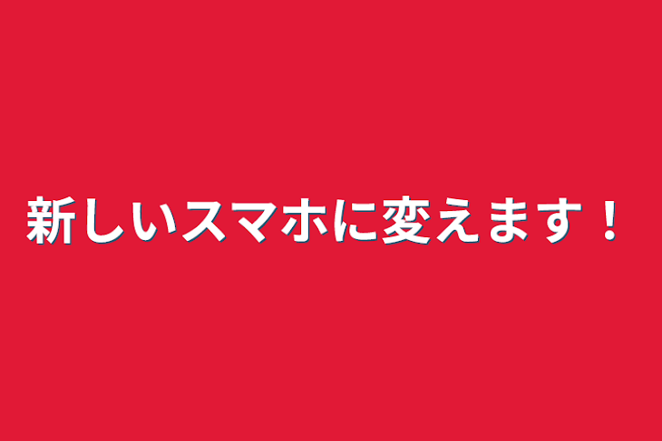 「新しいスマホに変えます！」のメインビジュアル