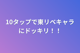 10タップで東リべキャラにドッキリ！！