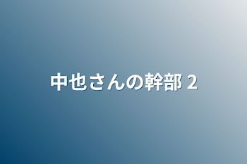 中也さんの幹部  2