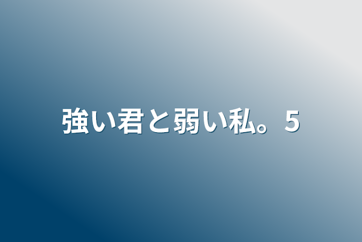 「強い君と弱い私。5」のメインビジュアル