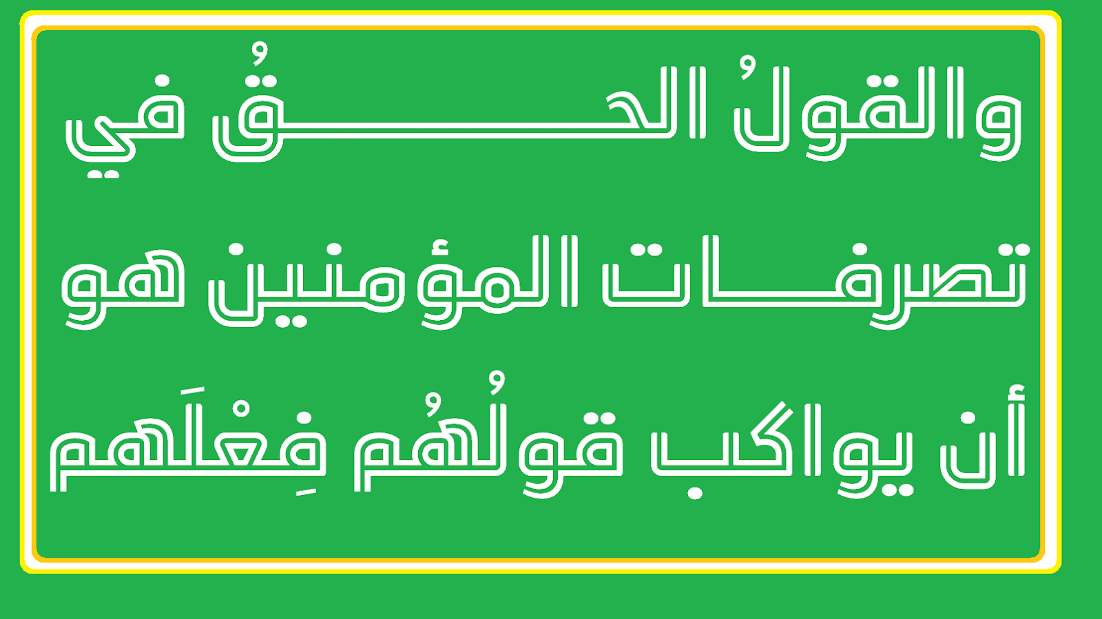 والقول الحق.png